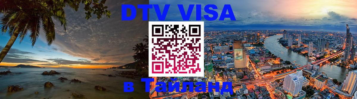 ДТВ виза в Таиланд 