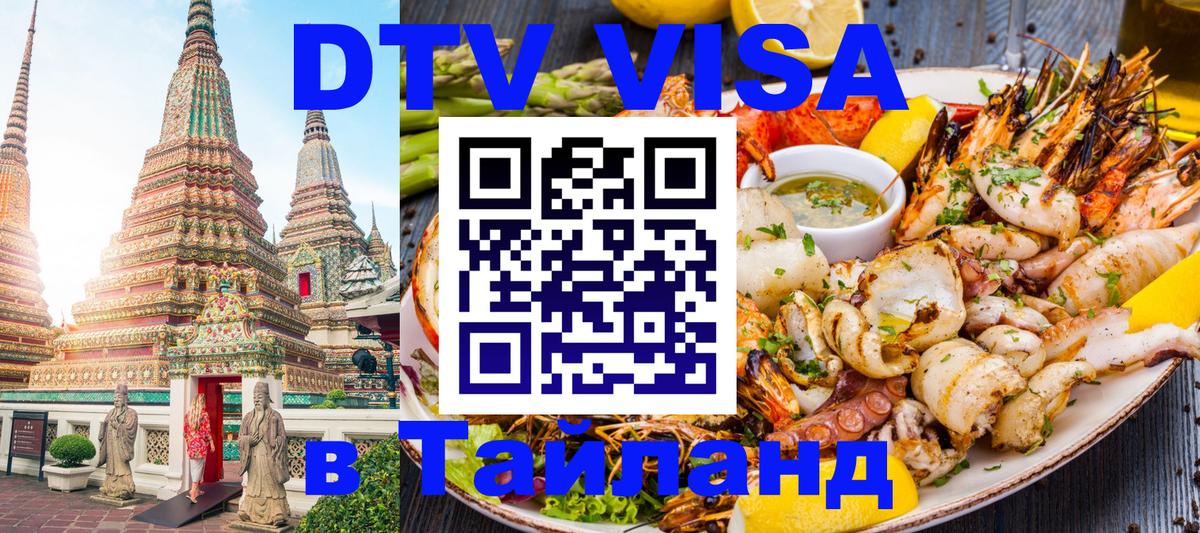 Visa ДТВ Тайланд помощь 